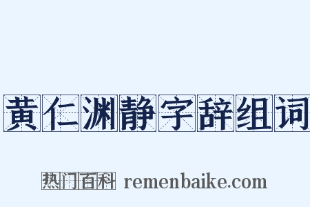 黄仁渊静字辞组词是什么意思的图片